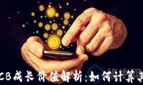 
数字货币ACB成长价值解析：如何计算其潜在收益？