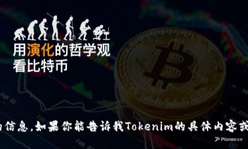 很抱歉，我无法直接搜索互联网内容，但我可以帮助你了解和创建有关Tokenim的信息。如果你能告诉我Tokenim的具体内容或主题，我可以为你提供一个详细的结构和内容来满足你的需求。请提供更多细节！