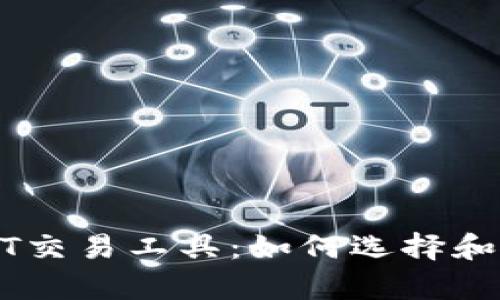 全面解析USDT交易工具：如何选择和使用最优方案