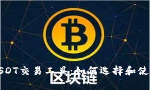 全面解析USDT交易工具：如何选择和使用最优方案