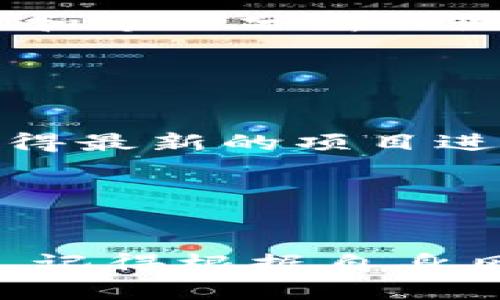 要在Tokenim上进行FIL（Filecoin）的变易操作，可以按照以下步骤进行。首先，确保你拥有正确的Tokenim账户和FIL资产。以下是详细流程和相关说明：

### Tokenim上进行FIL变易的步骤

1. **注册/登录Tokenim账户**
   - 进入Tokenim官网，点击注册，按照提示填写相关信息完成账号注册。如果已经拥有账号，直接进行登录。

2. **充值FIL资产**
   - 登录后，在账户中找到“充值”或者“存入”选项，将你的FIL转入Tokenim平台。确保你按照指示生成正确的钱包地址进行转账。

3. **选择交易对**
   - 在Tokenim平台上，你可以查找可用的FIL交易对。例如，FIL/BTC或FIL/ETH等。根据你希望交易的法币或数字资产，选择相应的交易对。

4. **下单交易**
   - 在选择了交易对后，填写相关的交易信息。你可以选择市价单（按市场当前价格成交）或限价单（设定一个特定的成交价格）。
   - 在确认交易信息无误后，提交订单。

5. **查看订单状态**
   - 提交订单后，你可以在“我的订单”或者“交易历史”中查看订单的状态，确认是否已成功成交。

6. **提现FIL资产**
   - 一旦交易完成，你可以选择将你的FIL资金提现到其他钱包。进入提现页面，填写目标钱包地址和提现金额，确认信息无误后提交。

### 相关问题讨论

在进行FIL变易时，你可能会面临以下问题。

#### 1. FIL是什么？它有什么用途？

Filecoin（FIL）是一个基于区块链的去中心化存储网络，旨在使存储变得经济高效且安全。用户可以将多余的存储容量出租给其他用户，换取FIL代币。其用途主要在于支持去中心化的数据存储、存储检索和交易。


#### 2. 如何选择合适的交易平台进行FIL变易？

选择交易平台时需考虑多个因素，包括平台的安全性、用户体验、费率、支持的交易对以及提现速度等。建议根据日常使用习惯和对加密货币的熟悉程度来选定适合的平台。阅读在线评论和用户反馈也能帮助做出理智选择。


#### 3. FIL的价格波动如何？影响因素有哪些？

FIL的价格波动会受市场供需、政策法规、主流接受度以及整体市场环境等多个因素影响。定期关注市场动态和相关的新闻报道，可以帮助用户更好地判断买入或卖出的时机。


#### 4. 如何安全存储FIL？

安全存储FIL的方法有很多，包括使用硬件钱包、冷钱包和安全的在线钱包。用户应避免将所有资产存放在交易平台上，定期备份私钥以防丢失，并开启双因素认证（2FA）提高安全性。


#### 5. 如何进行FIL的风险管理？

用户可以通过多元化投资、设定止损点、控制投资金额等方式进行风险管理。此外，学习基本的交易技巧和市场分析也是降低风险的重要措施。


#### 6. 如何参与FIL的社区和生态建设？

参与FIL社区可以通过加入相关的社交媒体群组、论坛和参加线下活动。积极参与社区讨论不仅可以获得最新的项目进展，还能认识行业内的其他参与者，开拓人际网络。


### 总结

如需深入了解FIL的具体操作和技术背景，积极参与相关社区讨论、学习相关课程和资料是非常必要的。记得根据自身风险承受能力做出明智决策，以便在探索加密货币的世界时，既能享受潜在的收益，也能有效规避风险。