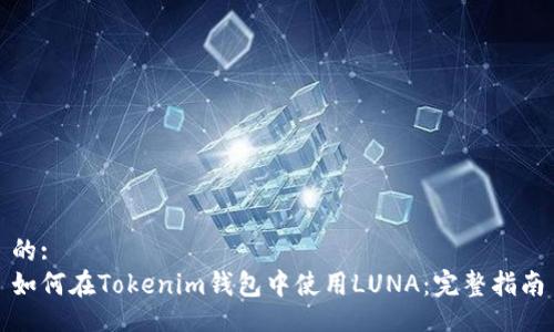 的:
如何在Tokenim钱包中使用LUNA：完整指南