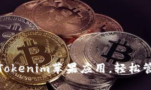 : 如何下载Tokenim苹果应用，轻松管理加密资产