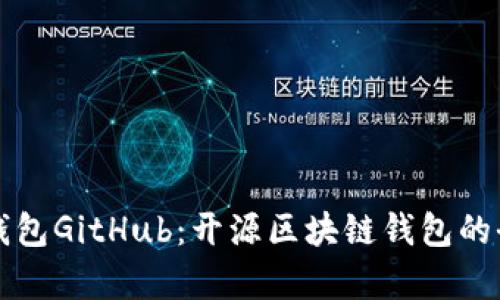 小狐狸钱包GitHub：开源区块链钱包的全面解析