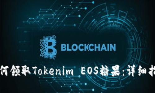 如何领取Tokenim EOS糖果：详细指南