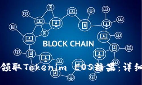 如何领取Tokenim EOS糖果：详细指南