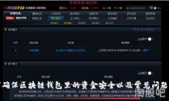 如何确保区块链钱包里的