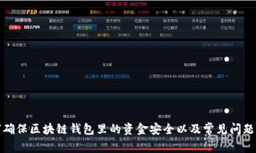 如何确保区块链钱包里的资金安全以及常见问题解答