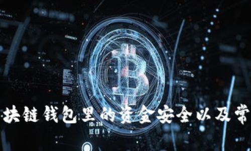 如何确保区块链钱包里的资金安全以及常见问题解答