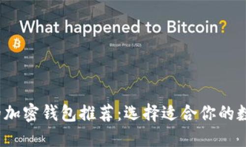 2023年最安全的加密钱包推荐：选择适合你的数字资产保护方案