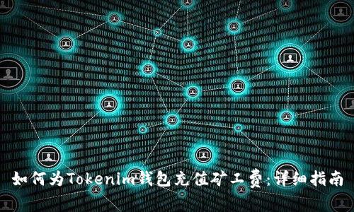 如何为Tokenim钱包充值矿工费：详细指南