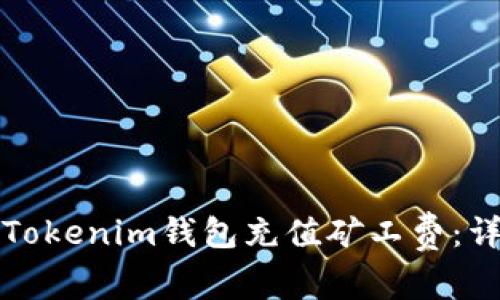 如何为Tokenim钱包充值矿工费：详细指南