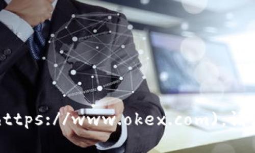 截至我的最后更新，OKEx交易所的官网网址是 [www.okex.com](https://www.okex.com)。请注意，网络上的信息可能会发生变化，因此建议您在访问前进行确认。