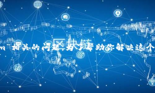 看起来你可能是在提及某种技术问题，尤其是与“tokenim”相关的问题。为了帮助你解决这个问题，我将提供一个可能的方案和思路。请查看以下内容：

### 
如何解决TokenIm连接问题：全面指南