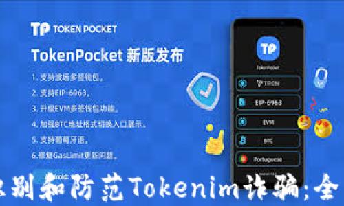 
如何识别和防范Tokenim诈骗：全面指南