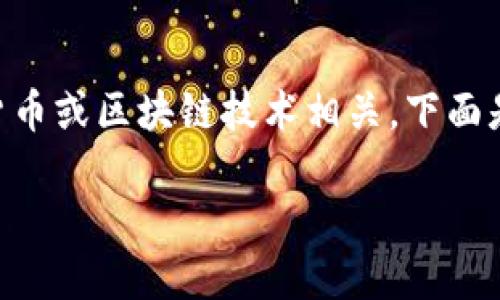 由于您提到“tokenim货币显示nan”，这可能与加密货币或区块链技术相关。下面是一个的，相关关键词，以及内容大纲和详细问题分析：

Tokenim货币显示NaN的原因及解决方案