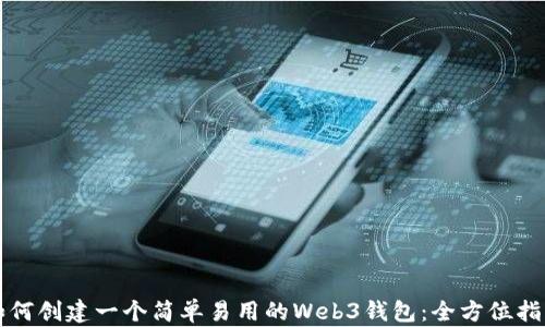 
如何创建一个简单易用的Web3钱包：全方位指南