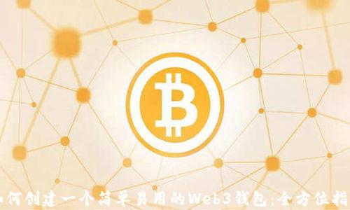 如何创建一个简单易用的Web3钱包:全方位指南