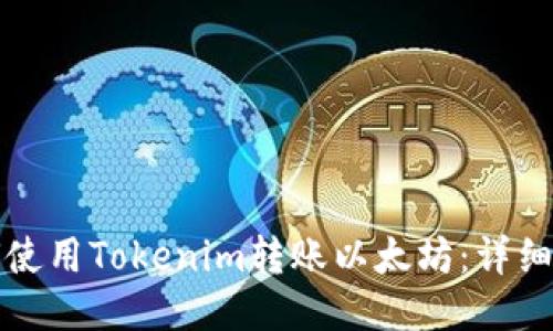 如何使用Tokenim转账以太坊：详细指南