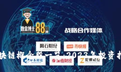 区块链概念股一览：2023年投资指南