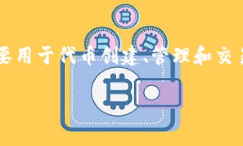 在讨论“tokenim”的手续费用之前，首先需要了解tokenim是什么。Tokenim是一个基于区块链技术的平台，主要用于代币创建、管理和交易。在这个平台上，用户可以轻松创建自己的代币并进行交易，但使用tokenim的过程通常会涉及一定的手续费。

### Tokenim手续费用详解：了解代币创建和交易中的隐藏成本