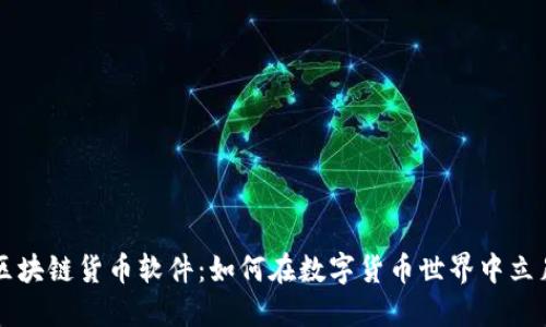 区块链货币软件：如何在数字货币世界中立足