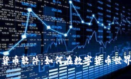 区块链货币软件：如何在数字货币世界中立足