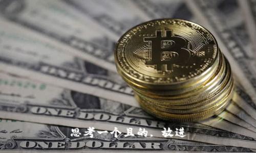 思考一个且的, 放进