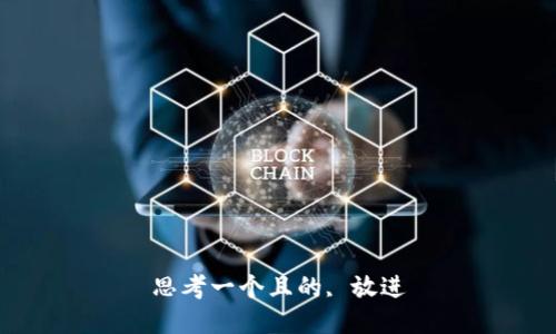 思考一个且的, 放进