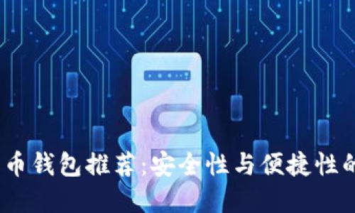 iOS数字货币钱包推荐：安全性与便捷性的完美结合