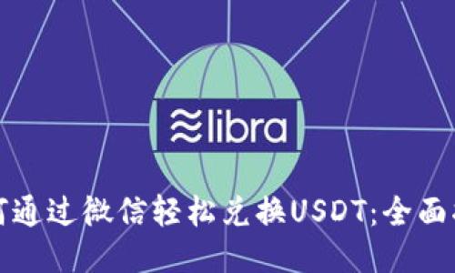 如何通过微信轻松兑换USDT：全面指南