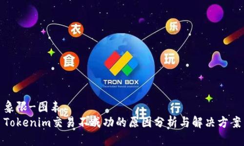 象限-图表
Tokenim交易不成功的原因分析与解决方案