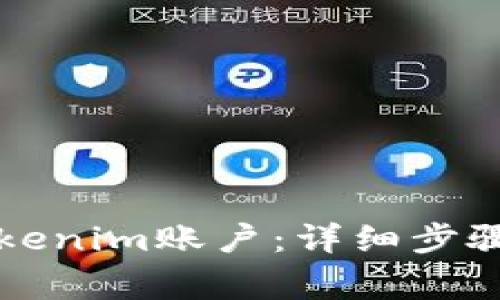 如何轻松创建Tokenim账户：详细步骤与常见问题解析