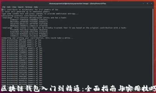 
区块链钱包入门到精通：全面指南与实用技巧