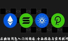 区块链钱包入门到精通：