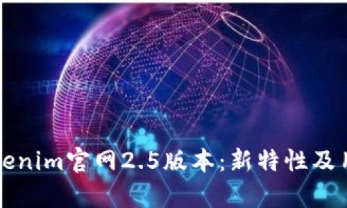 深入解析Tokenim官网2.5版本：新特性及用户体验提升