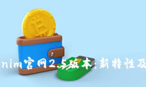 深入解析Tokenim官网2.5版本：新特性及用户体验提升