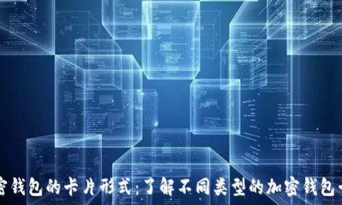   
加密钱包的卡片形式：了解不同类型的加密钱包卡片