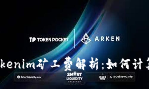 Tokenim矿工费解析：如何计算？