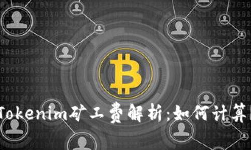 Tokenim矿工费解析：如何计算？