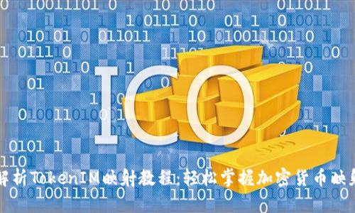 全面解析TokenIM映射教程：轻松掌握加密货币映射技术