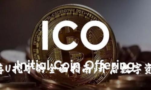 WEB3钱包存U挖矿的全面指南：开启数字资产的新时代