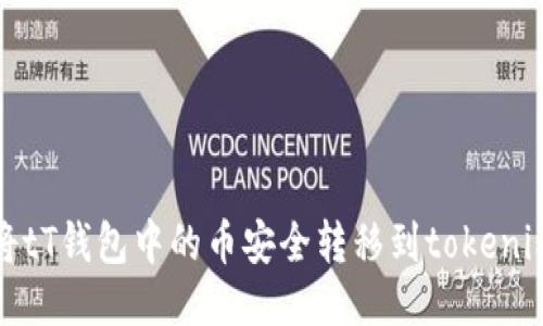 如何将tT钱包中的币安全转移到tokenim钱包