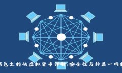 冷钱包支持的虚拟货币详