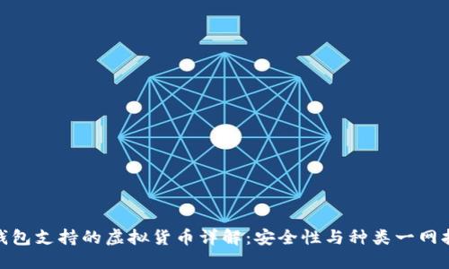 冷钱包支持的虚拟货币详解：安全性与种类一网打尽