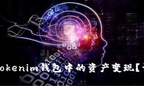如何将Tokenim钱包中的资产变现？详细指南