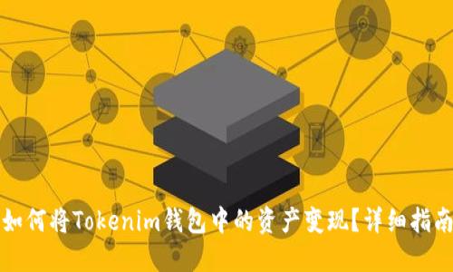 如何将Tokenim钱包中的资产变现？详细指南