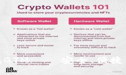 数字货币智能钱包GTM——安全、便捷与创新的完美结合