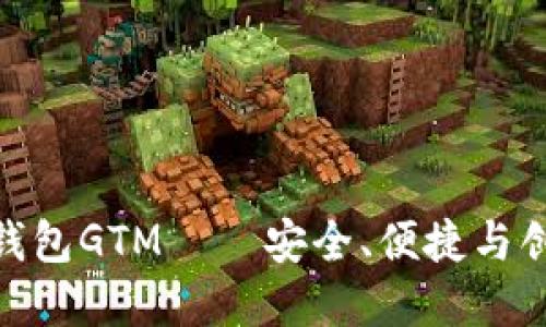 数字货币智能钱包GTM——安全、便捷与创新的完美结合