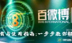 IMToken钱包下载与使用指南